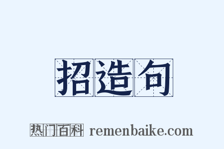 招造句是什么意思的图片
